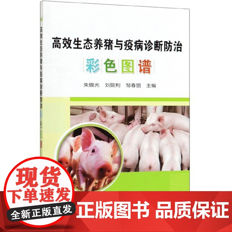 高效生态养猪与疫病诊断防治彩色图谱 猪场选址及建设 生态猪场环境控制 猪生态饲养管理 后备猪、空怀母猪及种公猪的饲
