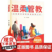 温柔管教 谢普 编 家庭教育文教 正版图书籍 台海出版社