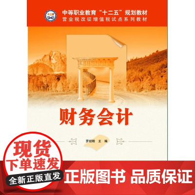 财务会计 中等职业教育十二五规划教材_营业税改征增值税试点系列教材