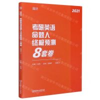 [N]考研英语命题人终极预测8套卷(英语2 2021)-9787568290791