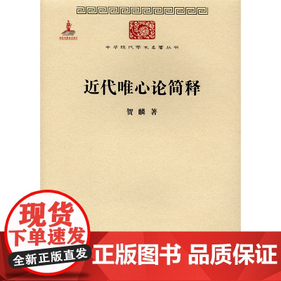 近代唯心论简释 贺麟的一本论文集,为其前期学术思想的集大成之作。 贺麟 商务印书馆 正版书籍