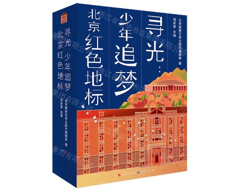 [N]寻光--少年追梦北京红色地标(共2册)-9787501620463