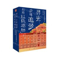 [N]寻光--少年追梦北京红色地标(共2册)-9787501620463