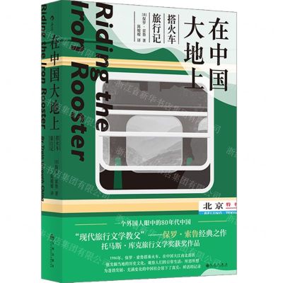 [N]在中国大地上(搭火车旅行记)-9787510892790