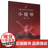 正版小提琴考级8级-10级 中国爱乐乐团社会艺术水平考级教材 中国青年出版社 小提琴考级基础练习曲教材教程曲谱曲集书籍