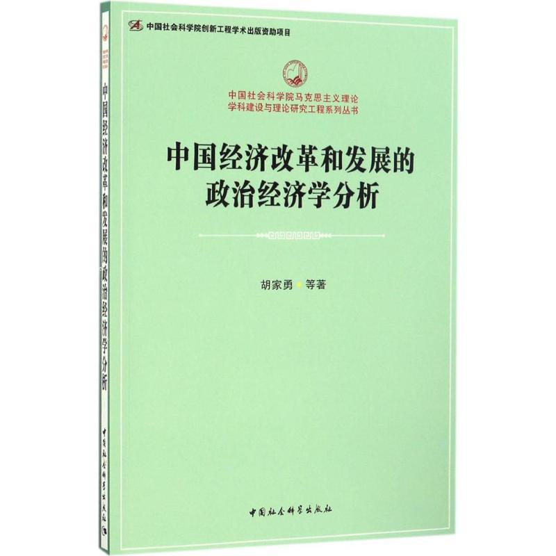 正版新书]中国经济改革和发展的政治经济学分析胡家勇9787516187