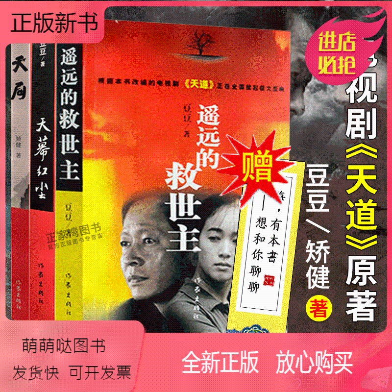 三部曲]天幕红尘 遥远的救世主 天局 豆豆三部曲 电视剧天道原著小说