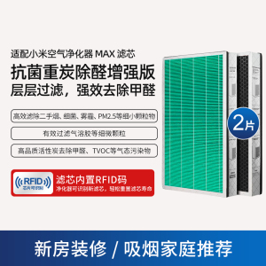 适配小米米家空气净化器MAX/MAX增强版[双倍除醛抗菌Pro版] 2片
