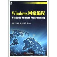 正版新书]Windows网络编程/高等院校信息安全专业规划教材刘琰,