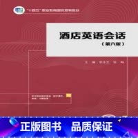 [出版社直供]酒店英语会话 第六版 第6版 李永生 张梅 高等教育出版社 9787040623802 [正版] 酒店英语