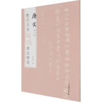 正版新书]历代名家题跋书法精选 唐寅(1)编者:杨东胜|责编:孙漪