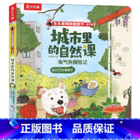 淘气狗探险记 [正版]淘气狗探险记 揭秘翻翻书城市篇 3-4-5-6岁亲子共读探索城市中万物生长的秘密 儿童自然科普阅