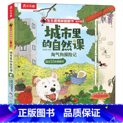 淘气狗探险记 [正版]淘气狗探险记 揭秘翻翻书城市篇 3-4-5-6岁亲子共读探索城市中万物生长的秘密 儿童自然科普阅