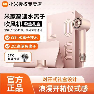 小米米家高速水离子吹风机粉金礼盒家用大风力电吹风送女友礼物