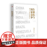 全球化与国家竞争 新兴七国比较研究 温铁军新作 继八次危机去依附解构现代化后力作经济理论书籍 人民东方出版社