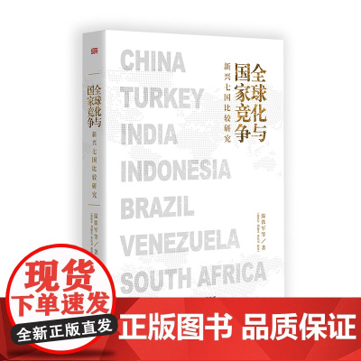 全球化与国家竞争 新兴七国比较研究 温铁军新作 继八次危机去依附解构现代化后力作经济理论书籍 人民东方出版社