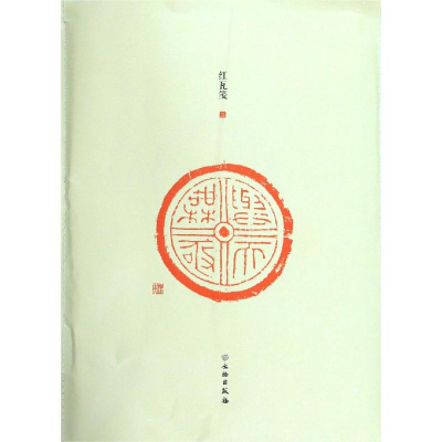 醉染图书了如指掌.红瓦笺(三)9787501060283