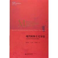 正版新书]马克思主义与现实主义研究王学生9787516197486