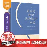 [正版新书] 新高考数学选择填空一本通 张君 任苍松等 清华大学出版社 高考数学 选择题 填空题