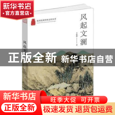 正版 风起文澜 王荣鑫 杭州出版社 9787556516131 书籍