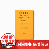 []复刻字体设计:字体设计的历史学方法手册