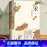 [正版]宋 现代的拂晓时辰 新民说 吴钩说宋系列宋朝那些事儿中国通史古代历史知识读物 历史类书籍 博库图书