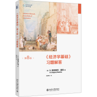 [M]《经济学基础》习题解答 第8版-9787301335864