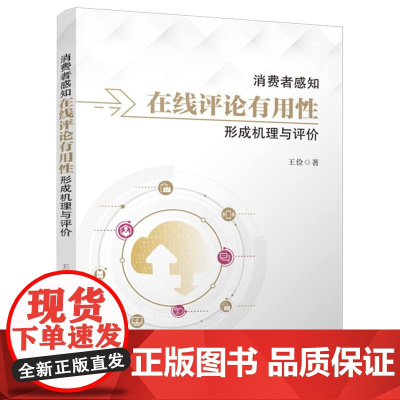 消费者感知在线评论有用性形成机理与评价