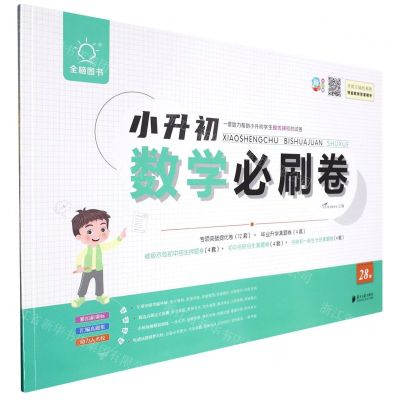 [N]数学/小升初必刷卷-9787549126781