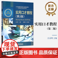 [按需印刷POD]实用口才教程 第2版 第二版 21世纪高等职业教育文秘类规画教材 任务驱动与项目导向系列 电子工业出版