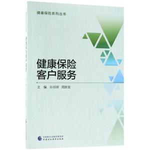 正版新书]健康保险客户服务孙祁祥9787509582138