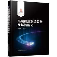 音像高端锻压制造装备及其智能化赵升吨 等