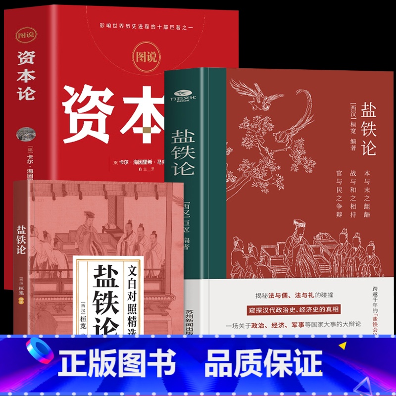 [3册]盐铁论+资本论+文白对照本 [正版]2册 盐铁论白话 桓宽著 资本论 马克思原版完整版油气论 中国古代政治制度经
