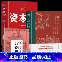 [3册]盐铁论+资本论+文白对照本 [正版]2册 盐铁论白话 桓宽著 资本论 马克思原版完整版油气论 中国古代政治制度经