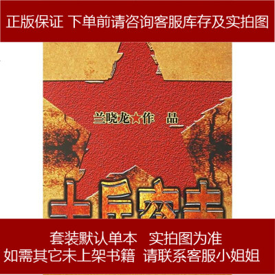 士兵突击兰晓龙花山文艺出版社9787806739600