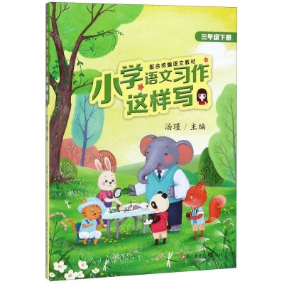 [N]小学语文习作这样写(3下配合统编语文教材)-9787534189890