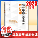 2023新书 等闲识得东风面：领导干部文艺素养提升攻略 中国民主法制出版社978751622911中
