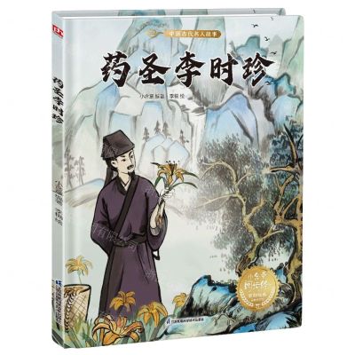 [N]药圣李时珍(精)-9787571338053