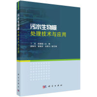 醉染图书污水生物膜处理技术与应用9787030725479