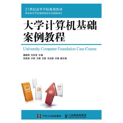 正版新书]大学计算机基础案例教程-9787115444400