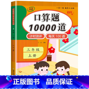 口算题10000道(数学口算专项练习) 三年级下 [正版]1-6年级 小学数学计算题强化训练一二年级上册三升四升五升六年