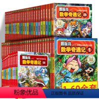 (最优惠)冒险岛数学奇遇记1-60全集 [正版]整套60本优惠冒险岛数学奇遇记56-60册全套轻松有趣数学漫画故事书6-