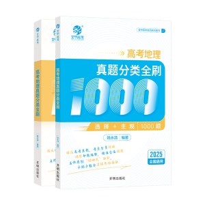 正版新书]25版 育甲*高考地理真题分类全刷1000题姚永清97875131