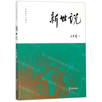[N]新世说/王春瑜文史精华-9787550726017