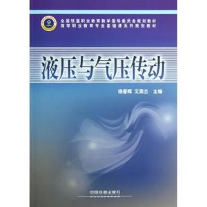 正版新书]液压与气压传动杨春辉9787113145705