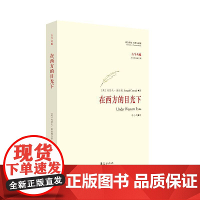 在西方的目光下 Joseph Conrad 华夏出版社 正版书籍
