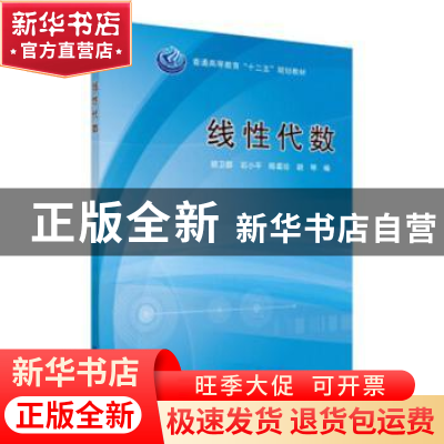 正版 线性代数 胡卫群,石小平,陈菊珍 科学出版社 9787030383815