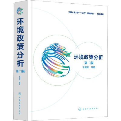 醉染图书环境政策分析 第2版978712408