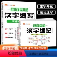 [优惠2本]汉字速记+汉字速写 [正版]汉知简生字开花汉字速记速写 小学生语文1-6年级认识汉字偏旁部首结构思维导图 快