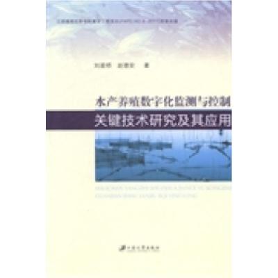 正版新书]水产养殖数字化监测与控制关键技术研究及其应用刘星桥